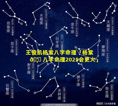 王俊凯杨紫八字命理「杨紫 🦉 八字命理2025会更火」